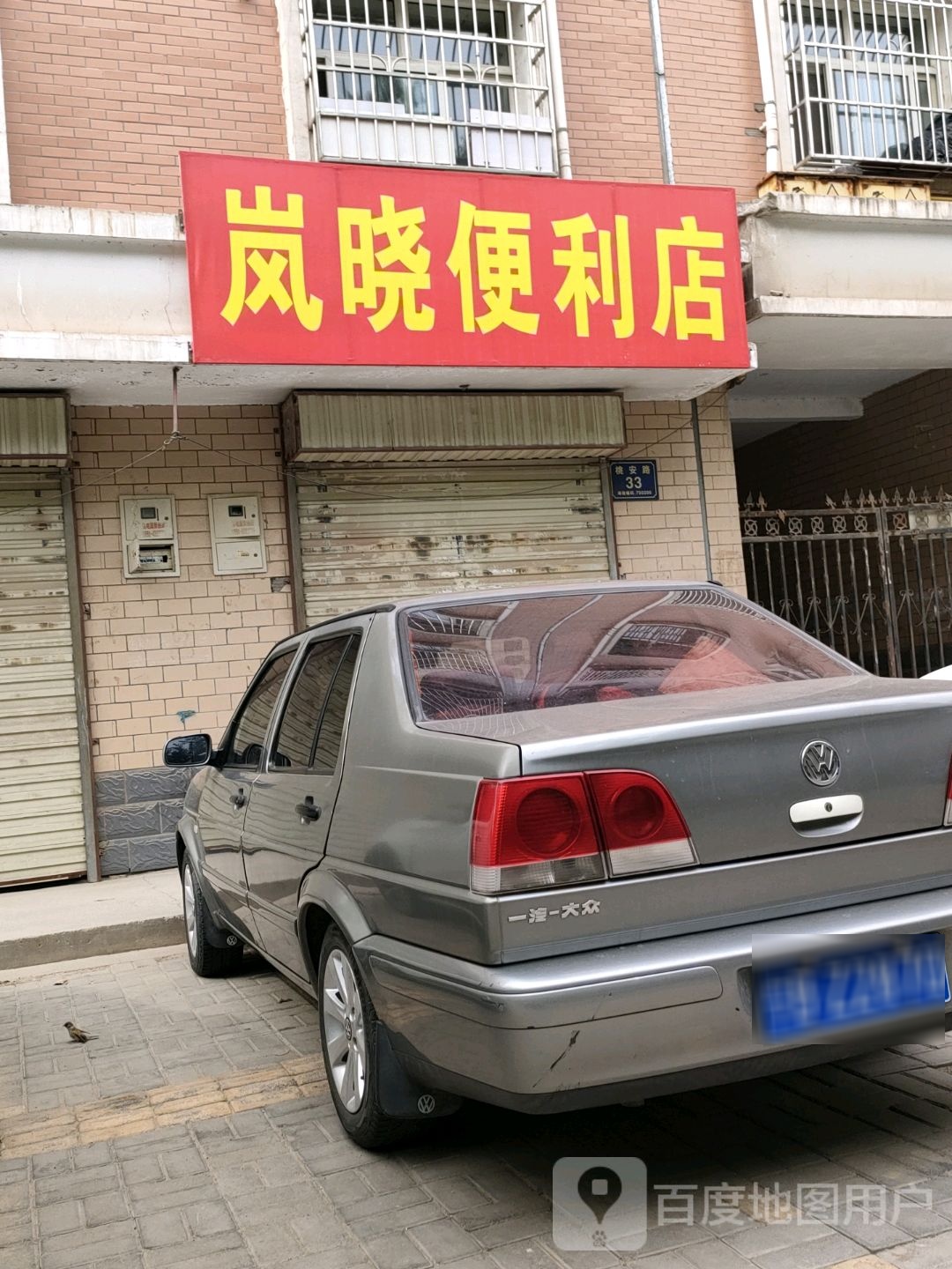 岚晓便利店