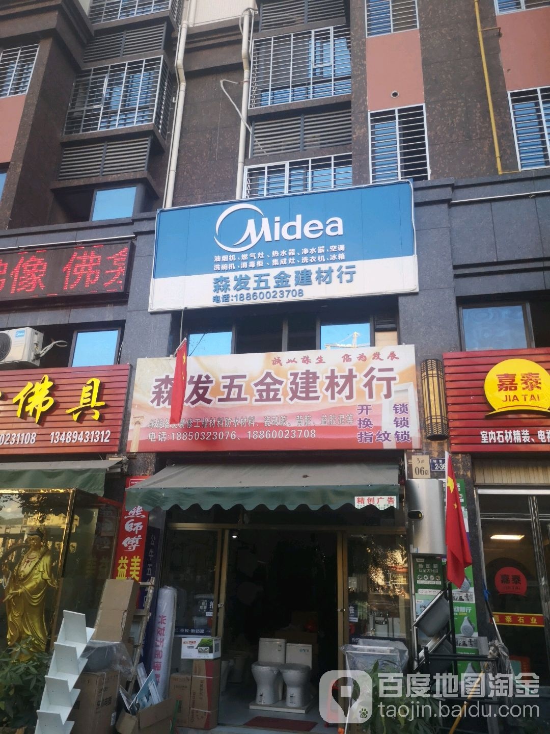 森发五金建材行(安溪店)