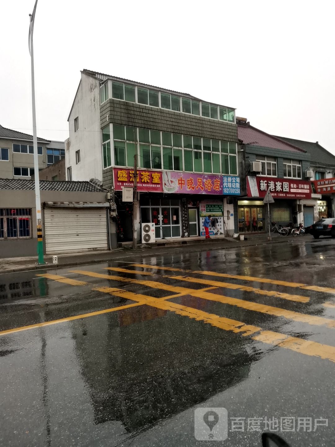 中晓足疗店