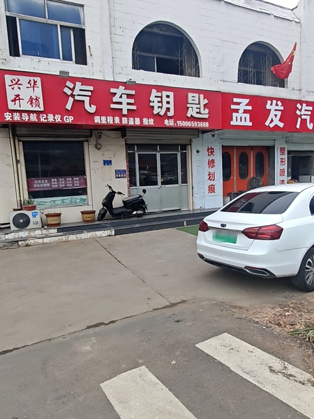 兴华开锁汽车钥匙(通达路店)