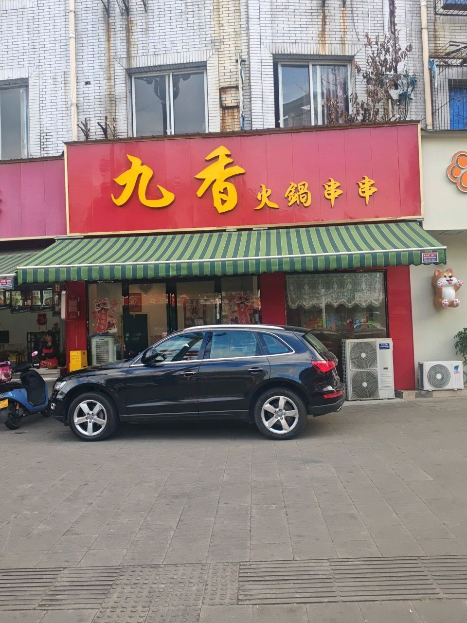 九香自助火锅店