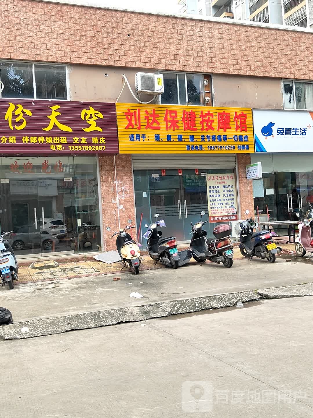 刘达保健按摩馆