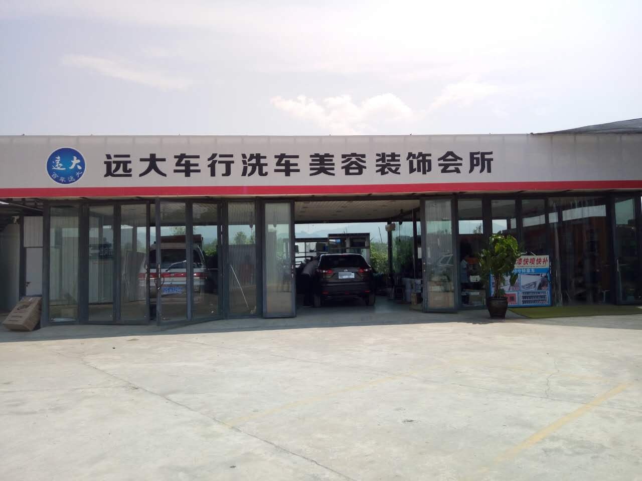 孟丁远大车行
