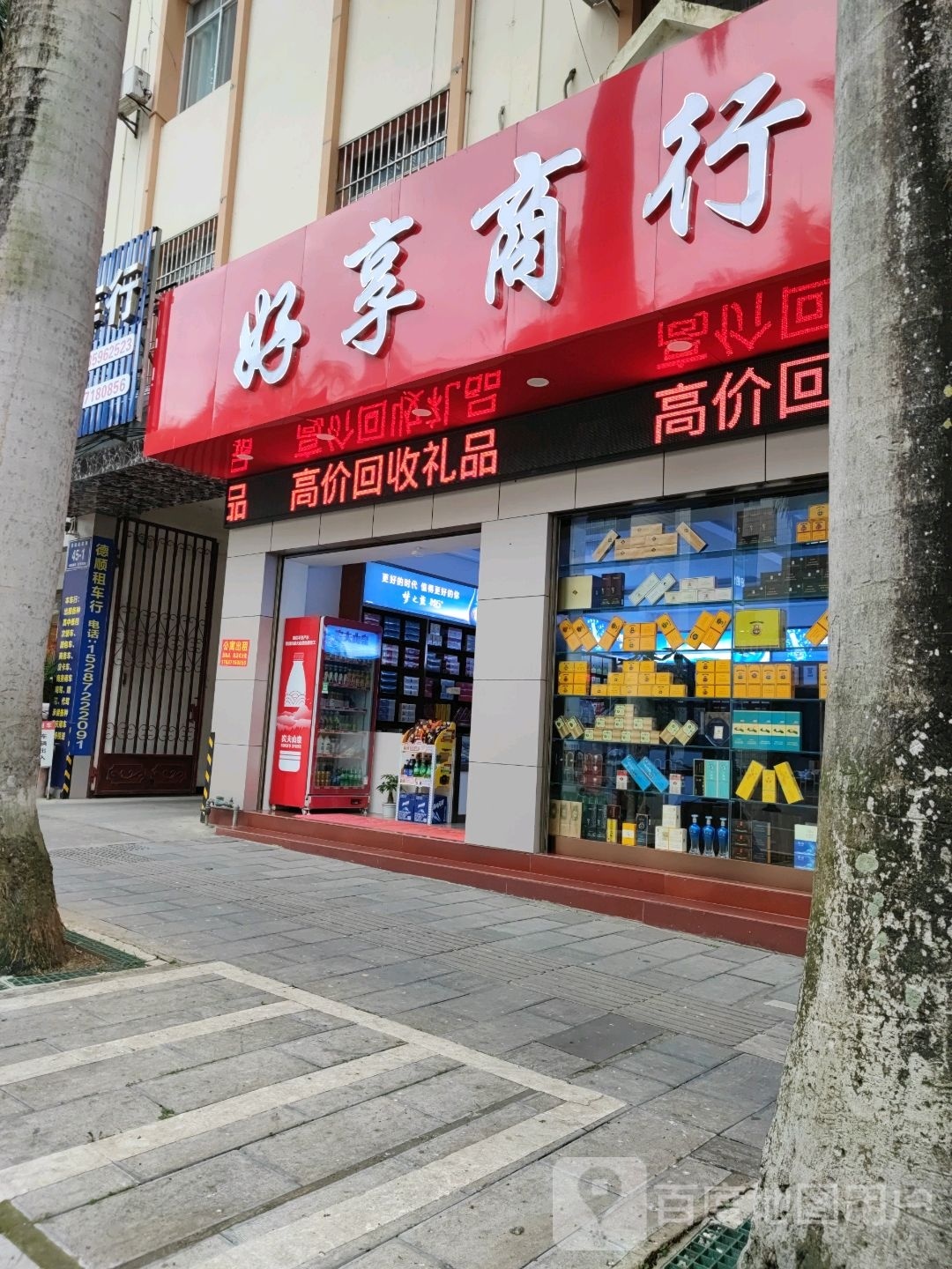 好吾享羡且商行