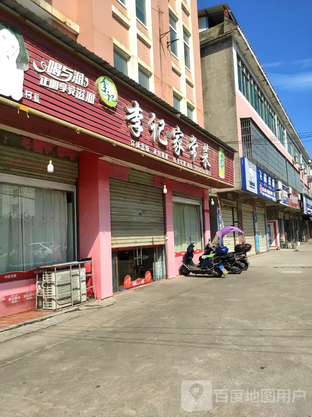 李记家常菜馆(宝塔大道店)