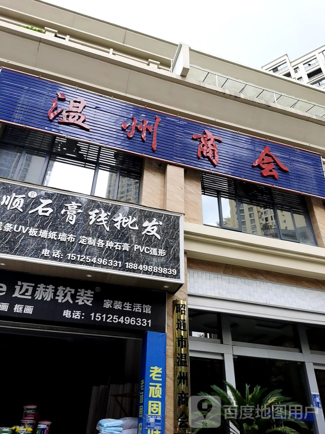 昭通市温州商会