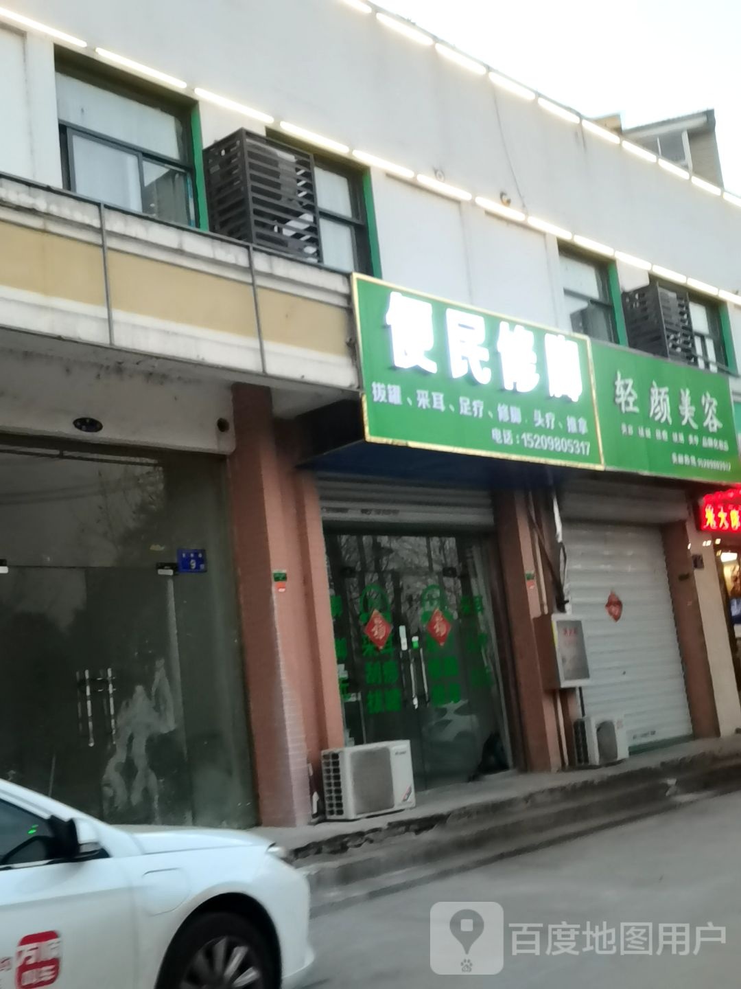 便民脚修