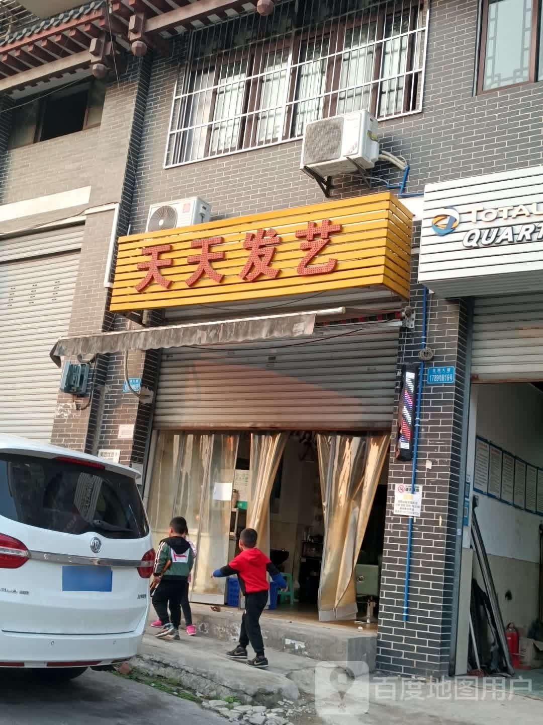 天天发艺(民主新村3期店)