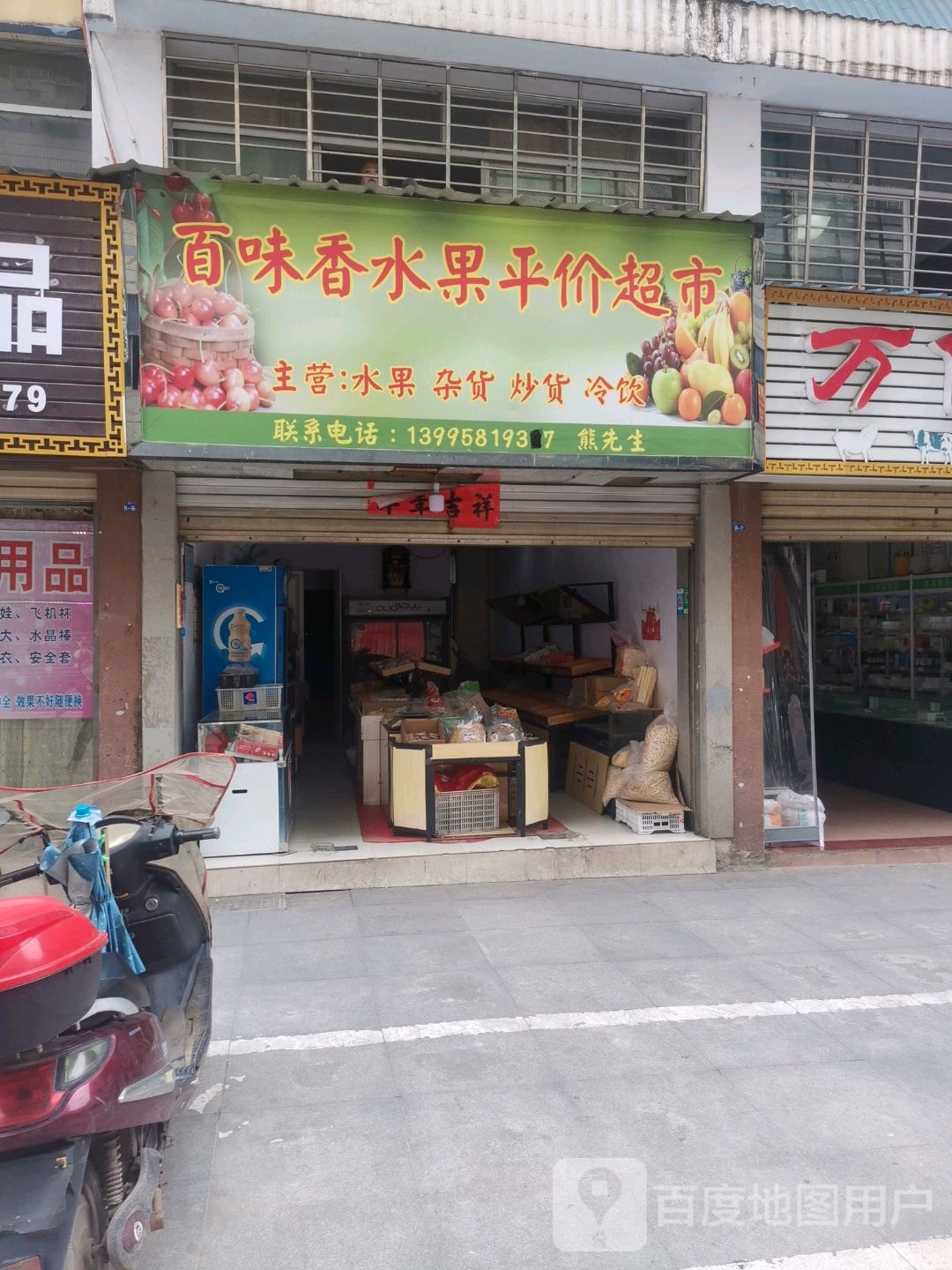 百味香水果平价超市