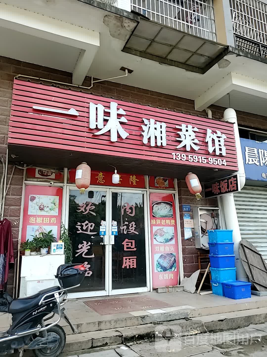 一味湘鲁菜馆(晓岐安置房店)