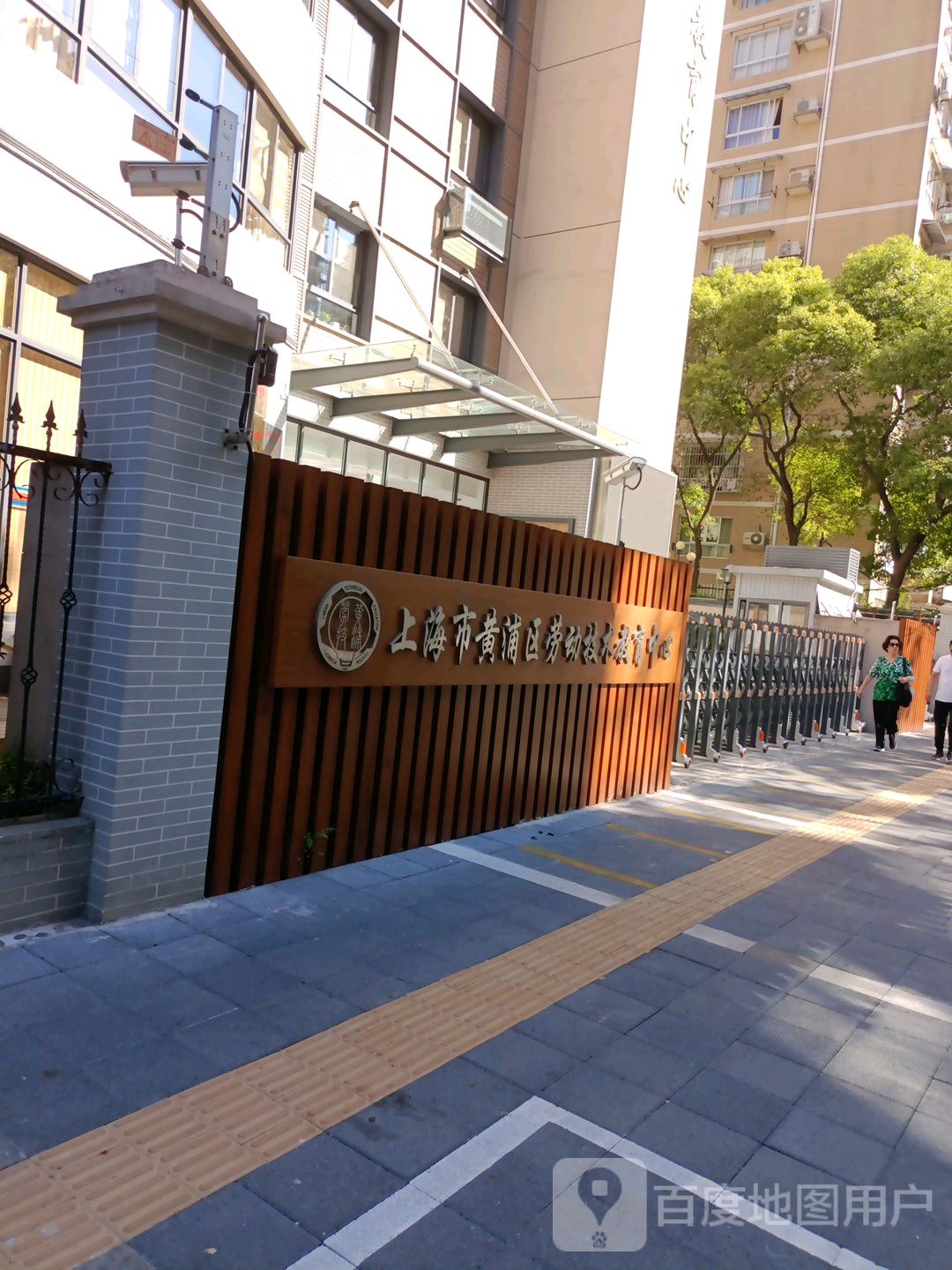 上海市黄浦区劳动技术教育中心