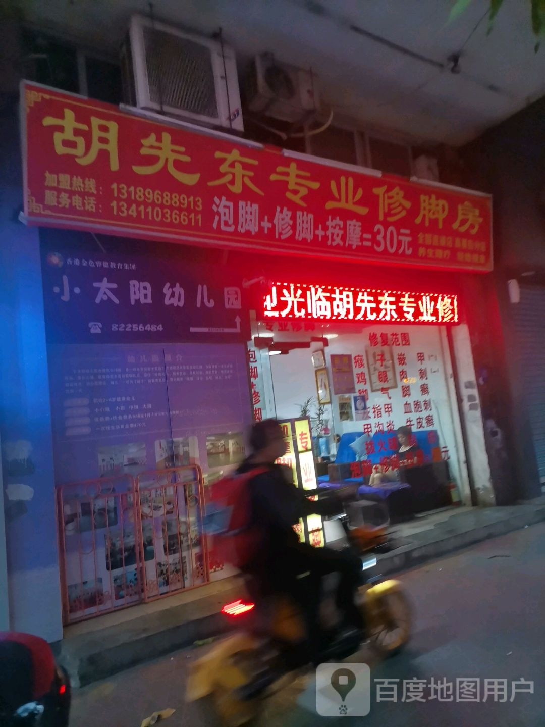 胡先东修脚房(高基街分店)