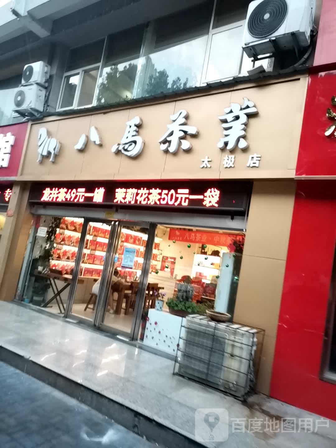 济源市八马茶业(太极店)