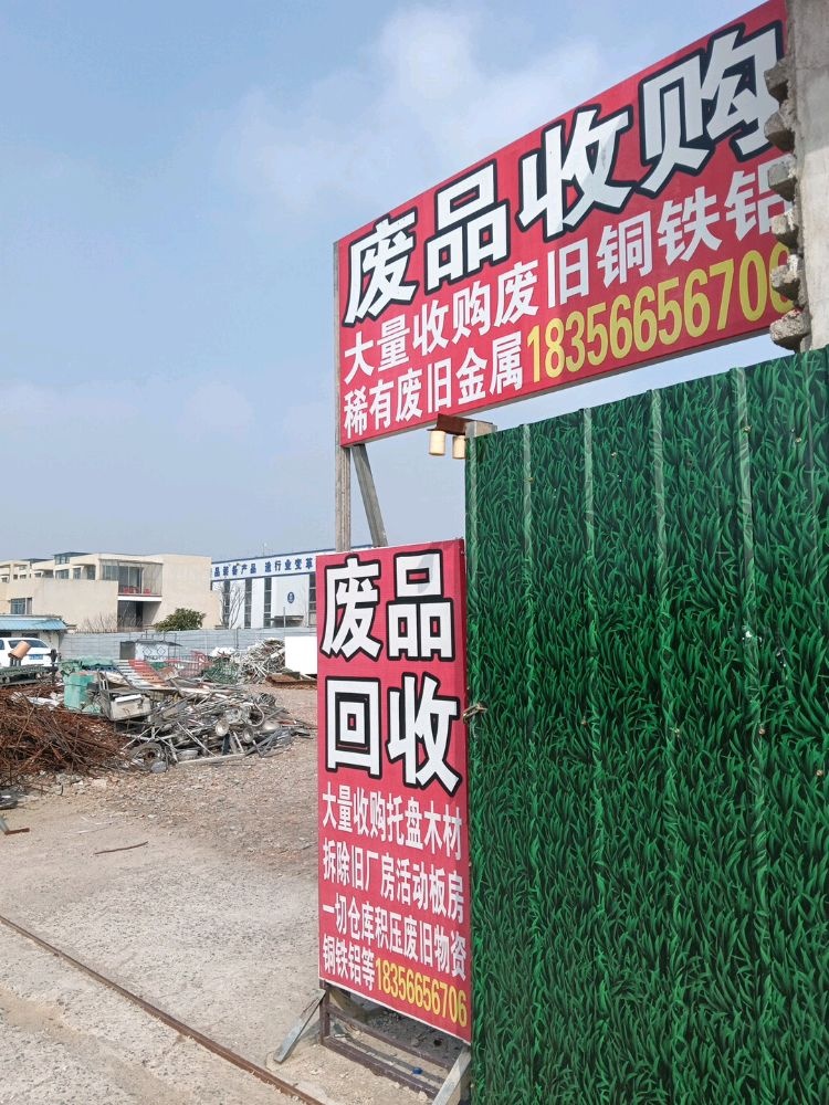 废品回收站