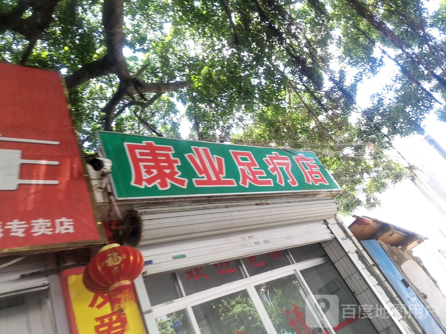 康业足疗店