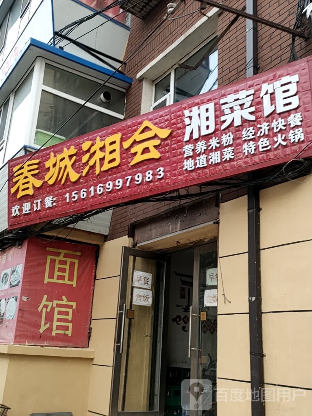 春城湘会湘菜馆(福利宿舍店)