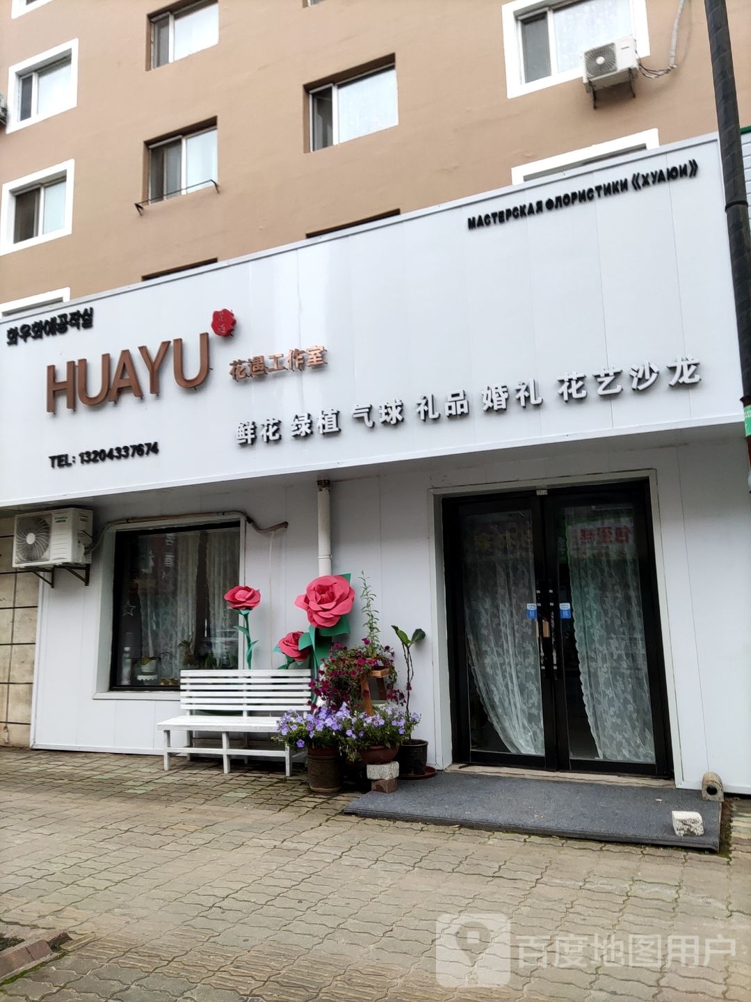 花遇鲜花店
