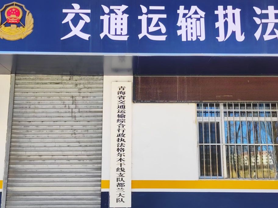 青海省交通运输综合行政执法格尔木干线支队都兰大队