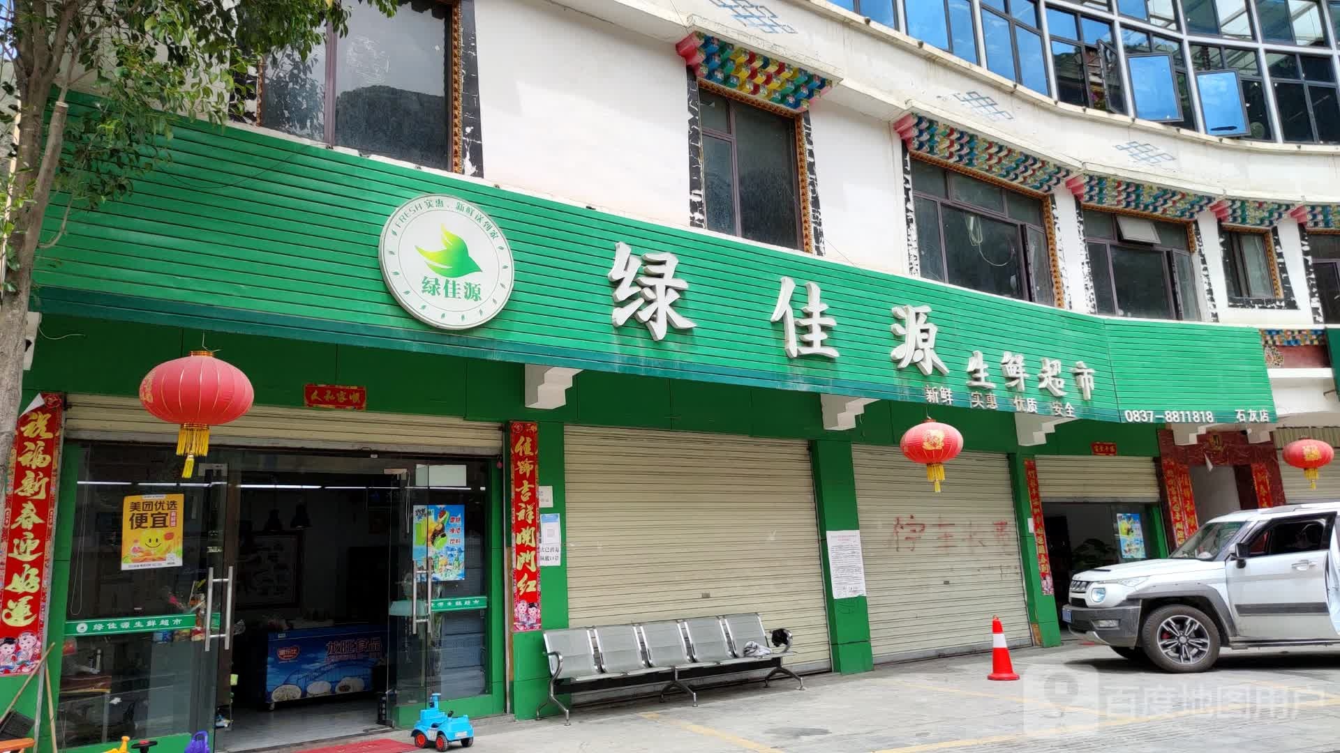 绿佳源生活超市(石灰店)