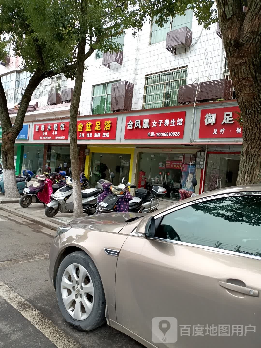 金桶足浴(凤凰路店)