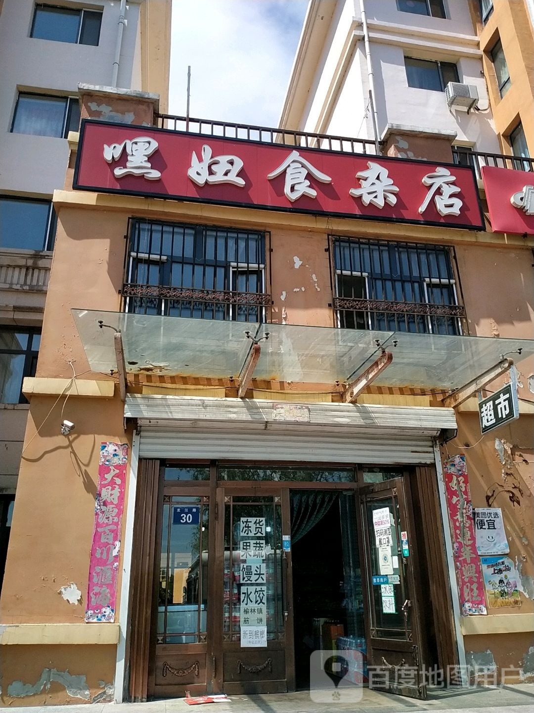 嘿妞食杂店