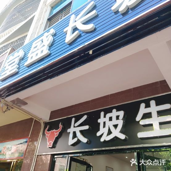 唐盛长坡牛肉店