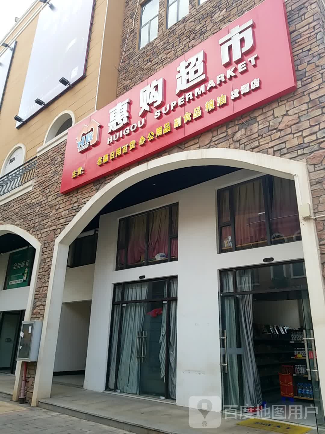 惠购超市(源昌路店)