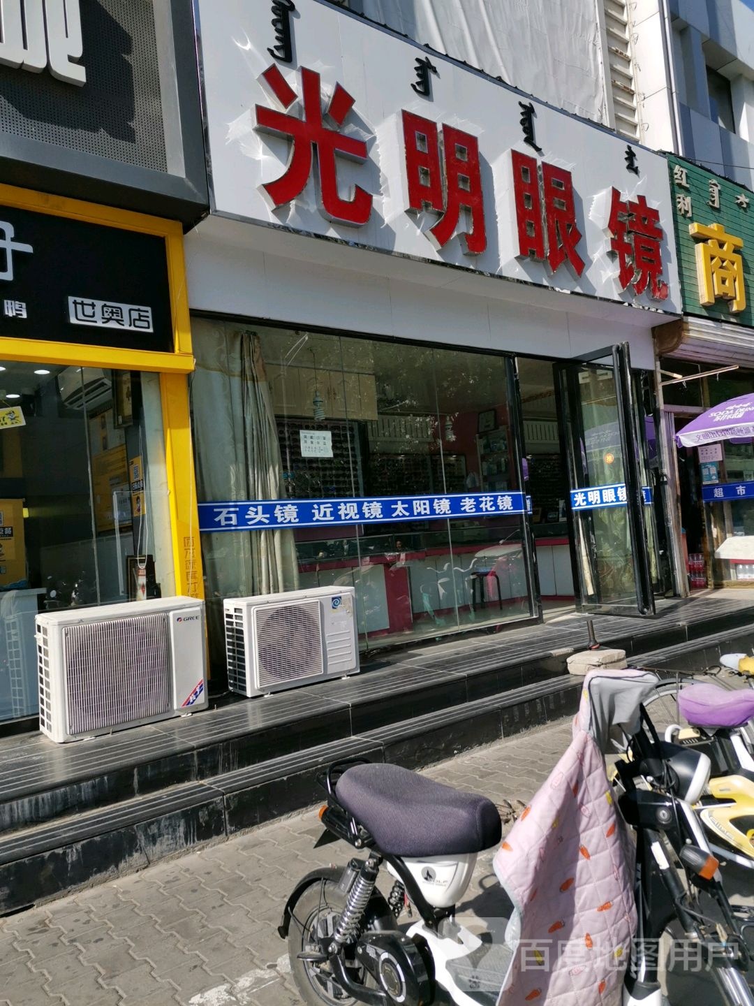 光明眼(利民东街店)