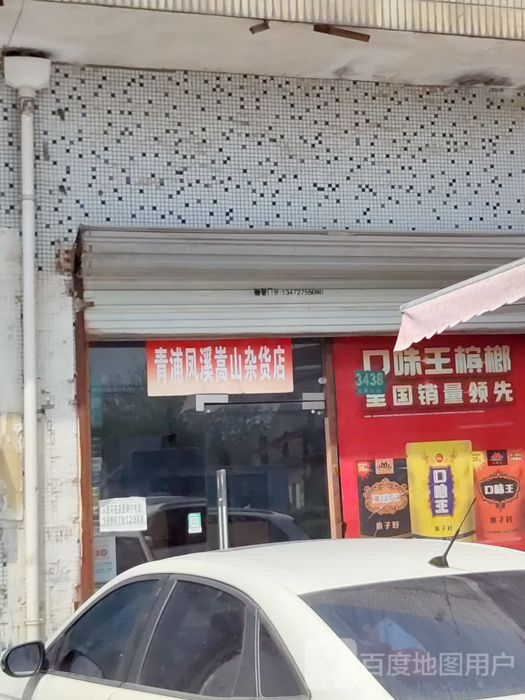 青浦凤溪嵩山杂货店