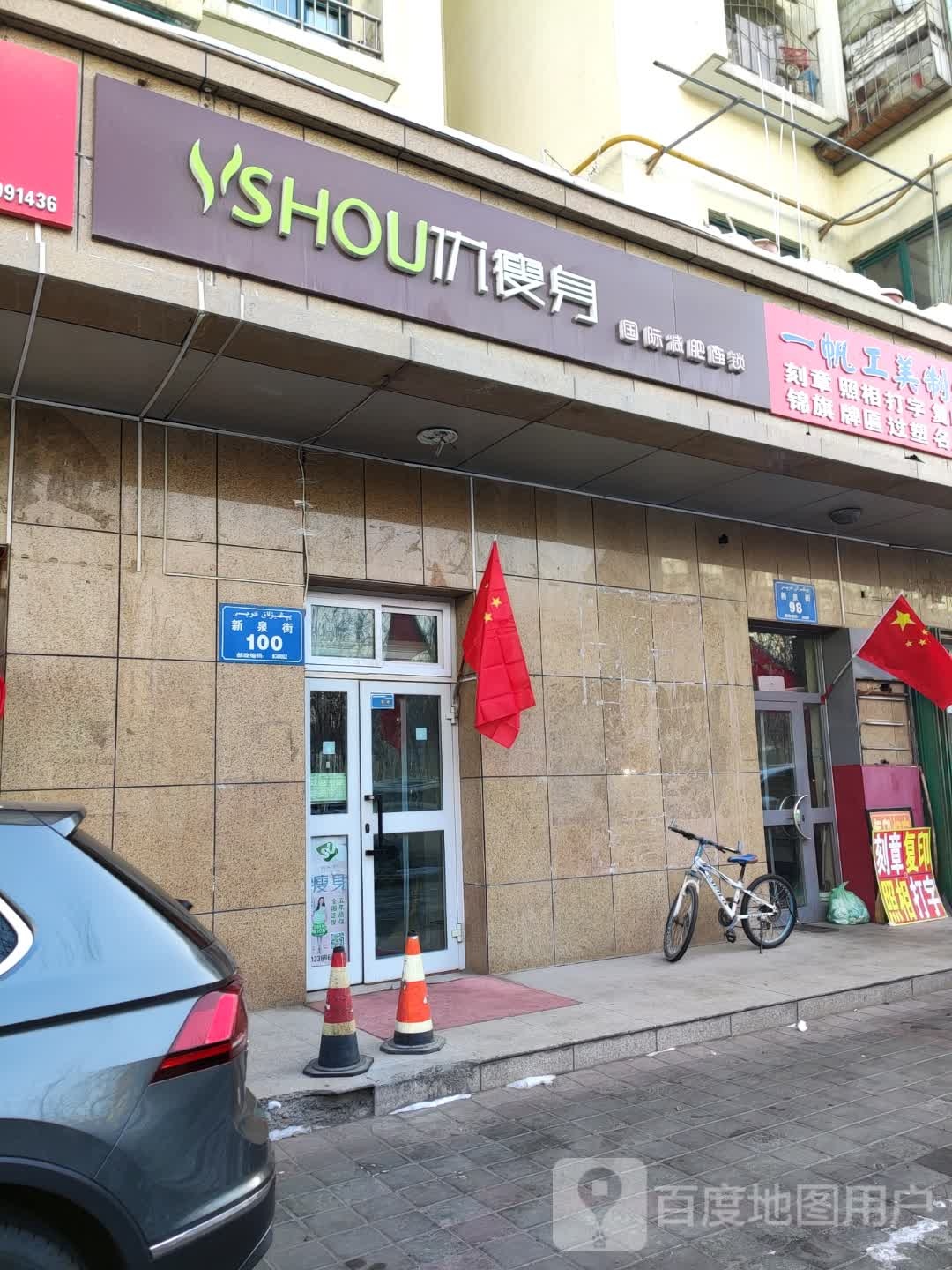 优健身国际减肥连锁(向阳花园小区四期店)