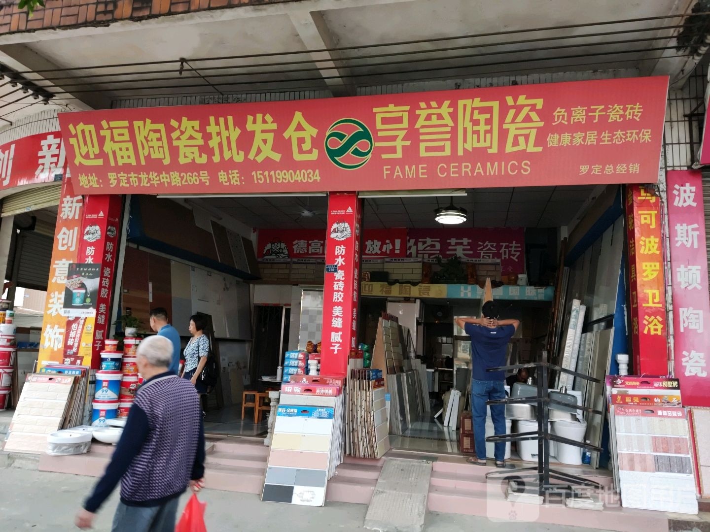 迎福瓷砖(兴隆路店)