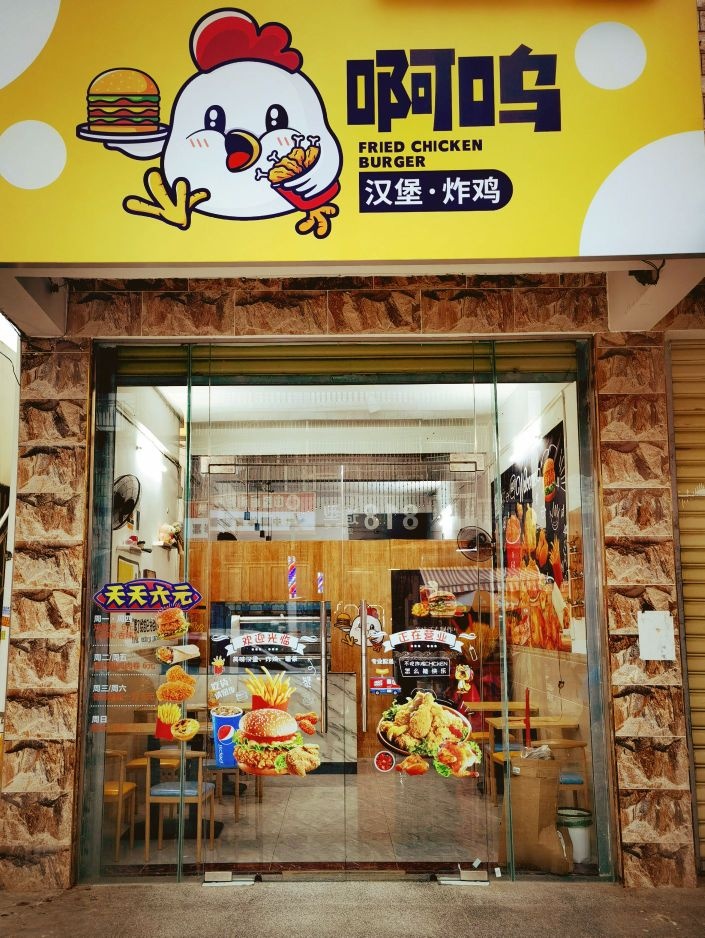 啊呜汉堡炸鸡(石梅湾店)