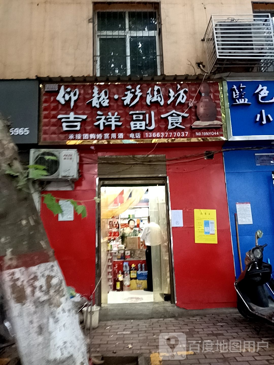 吉祥副食(车站南路店)