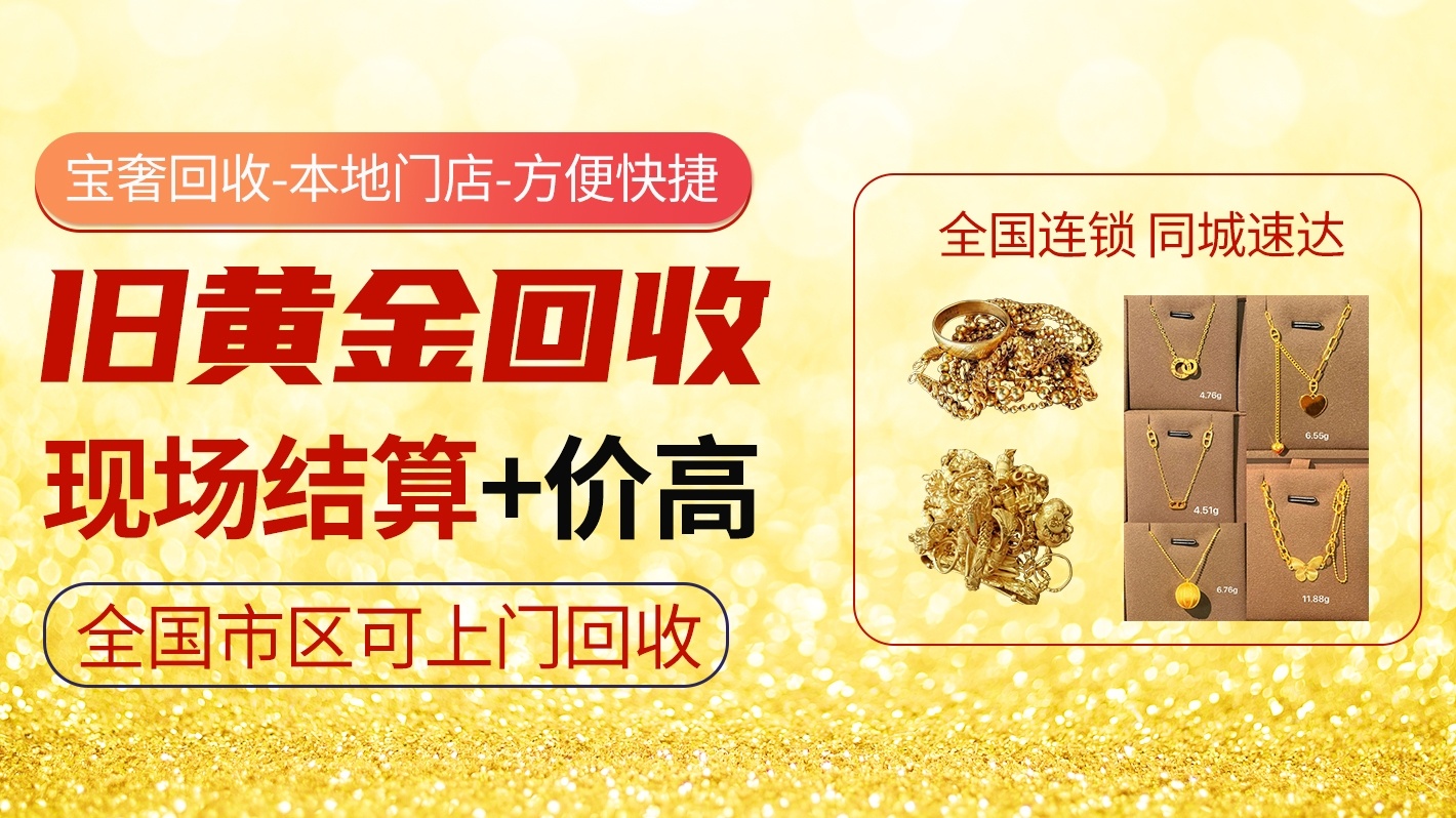 鑫宝奢黄金回收钻石