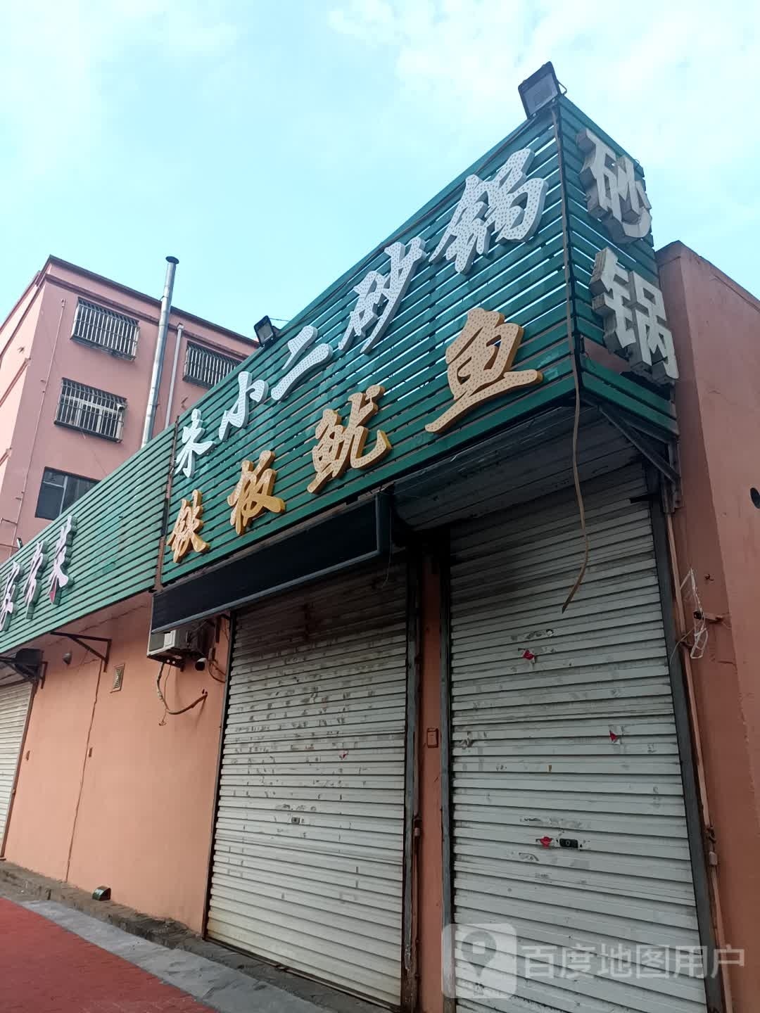 朱小二砂锅铁板鱿鱼