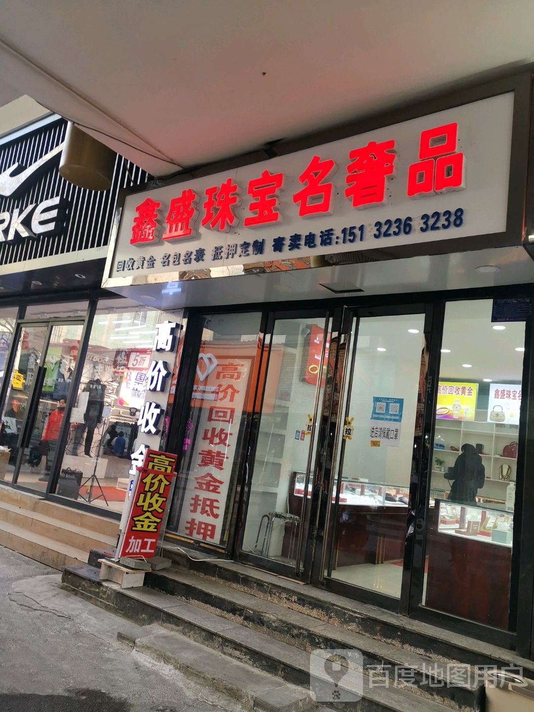 鑫盛珠宝名奢品
