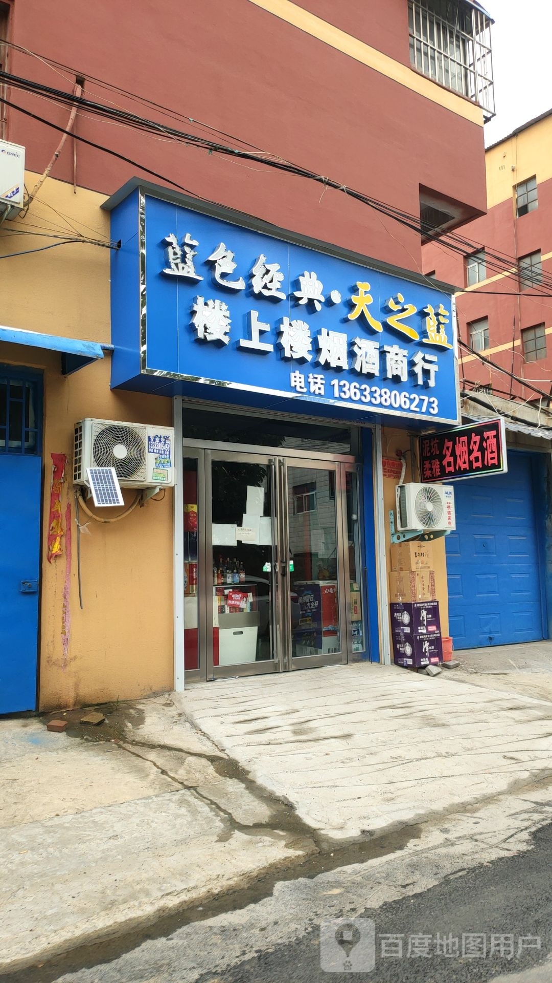 荥阳市楼上楼烟酒商行