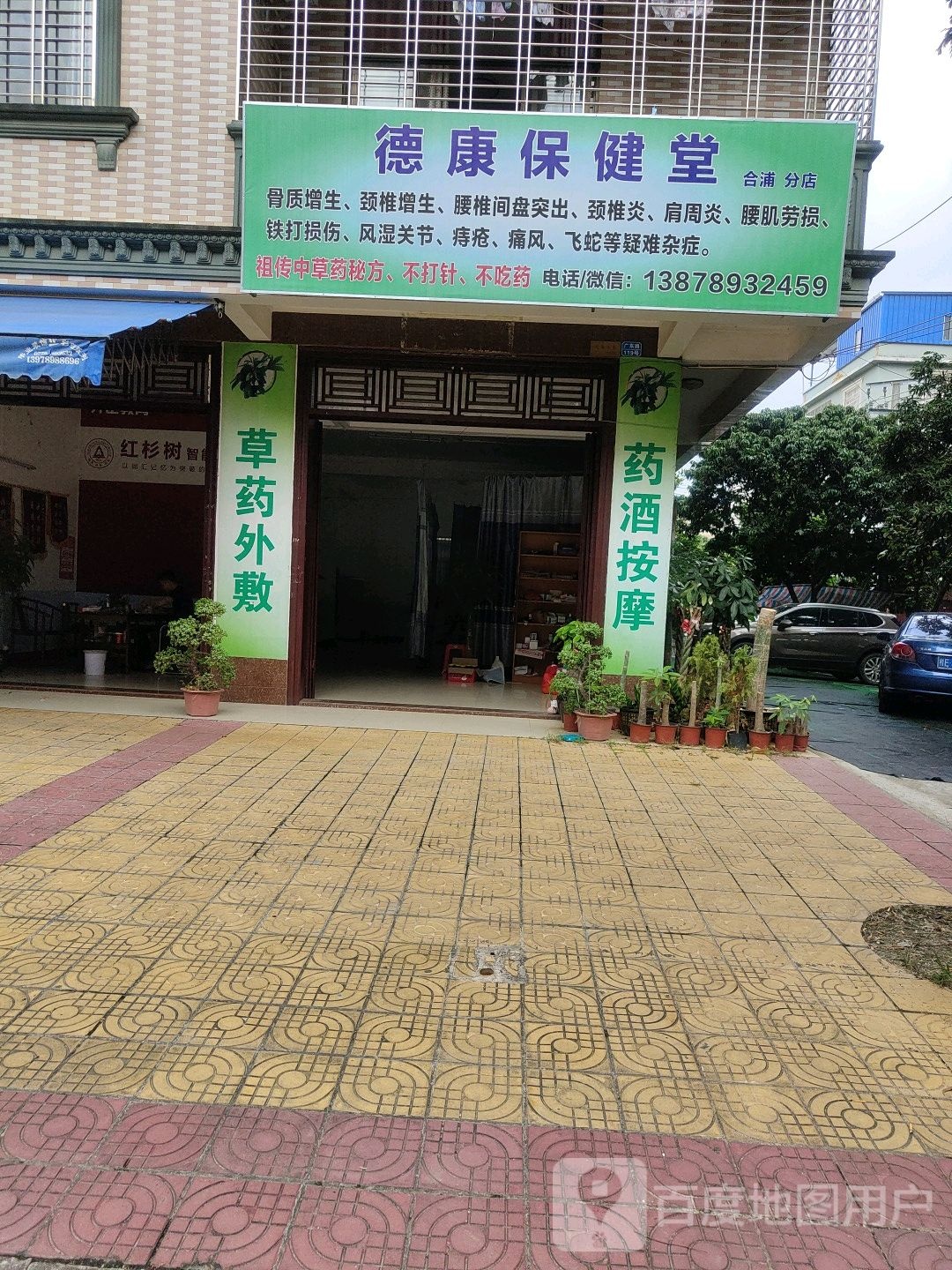 德康保健堂(合浦分店)