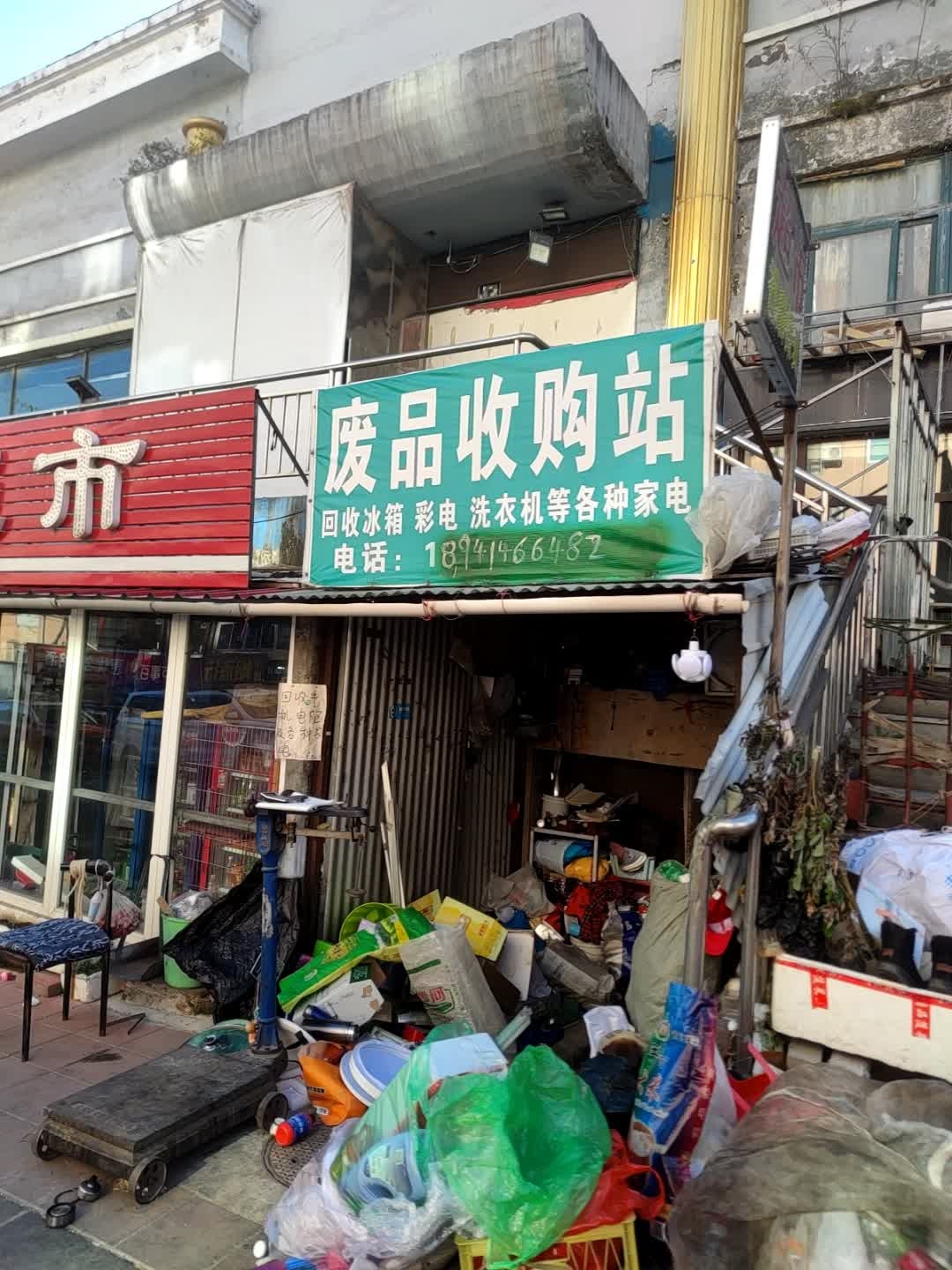 废品收购站