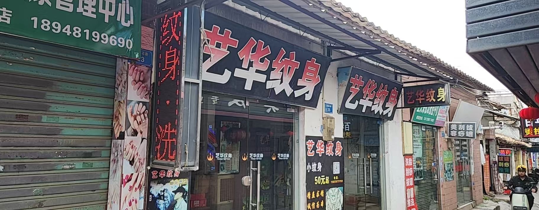 东莞市常平艺华纹身店