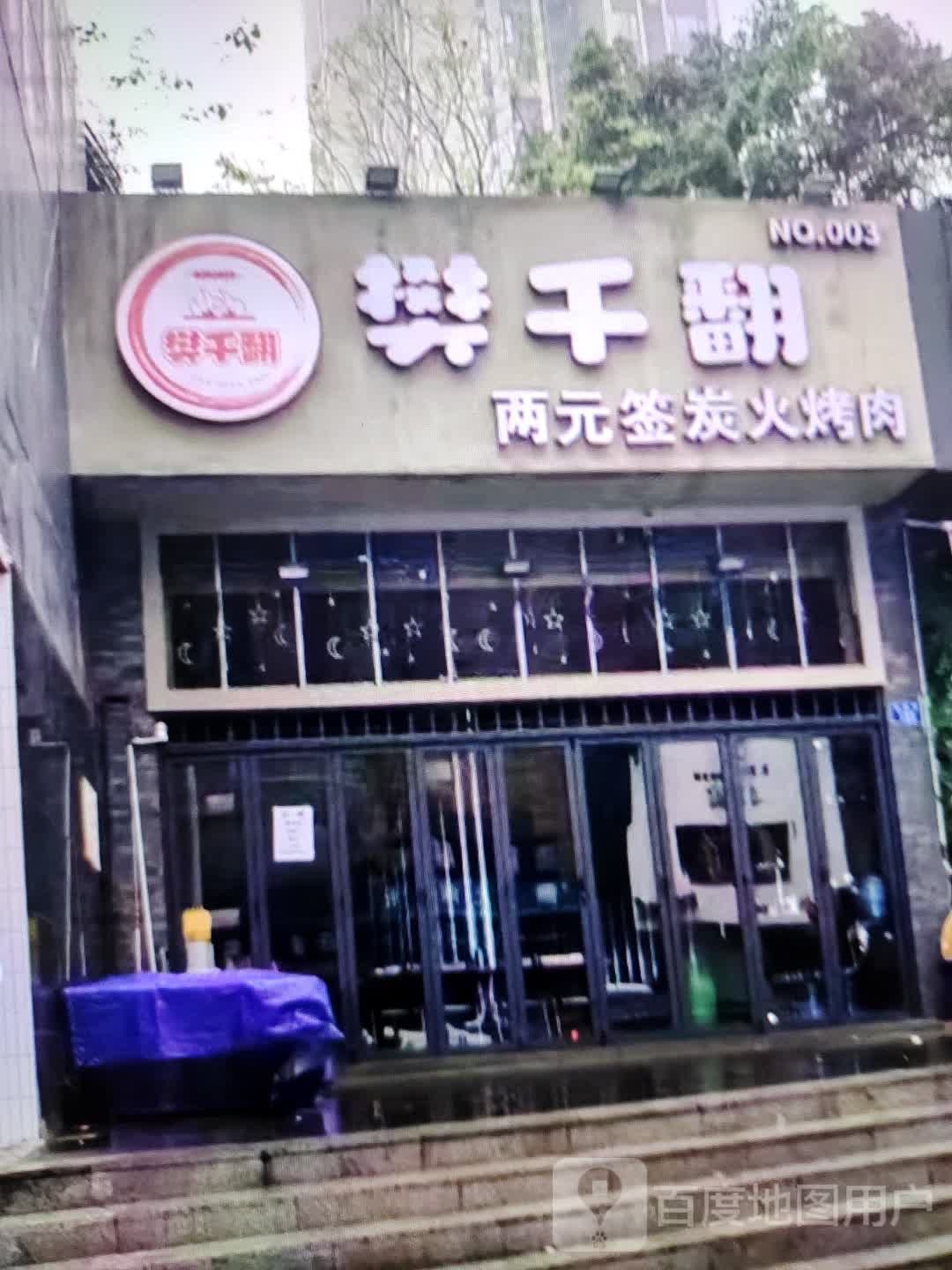 樊千翻两元签炭火烤肉(大都汇广场店)