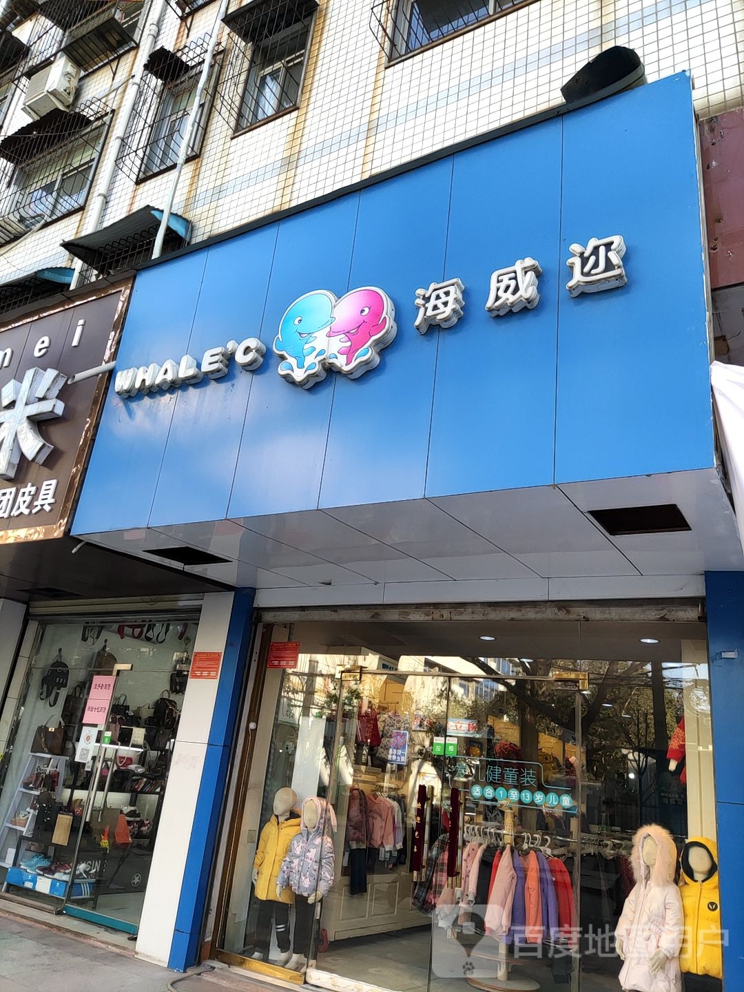 海威迩(春晓街店)