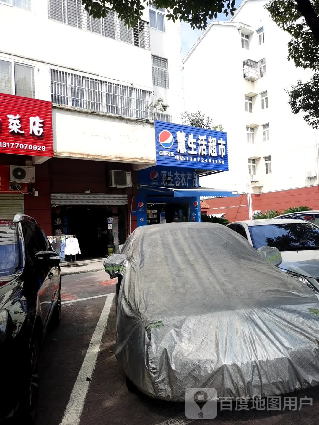 慧生活超市(环城东路店)