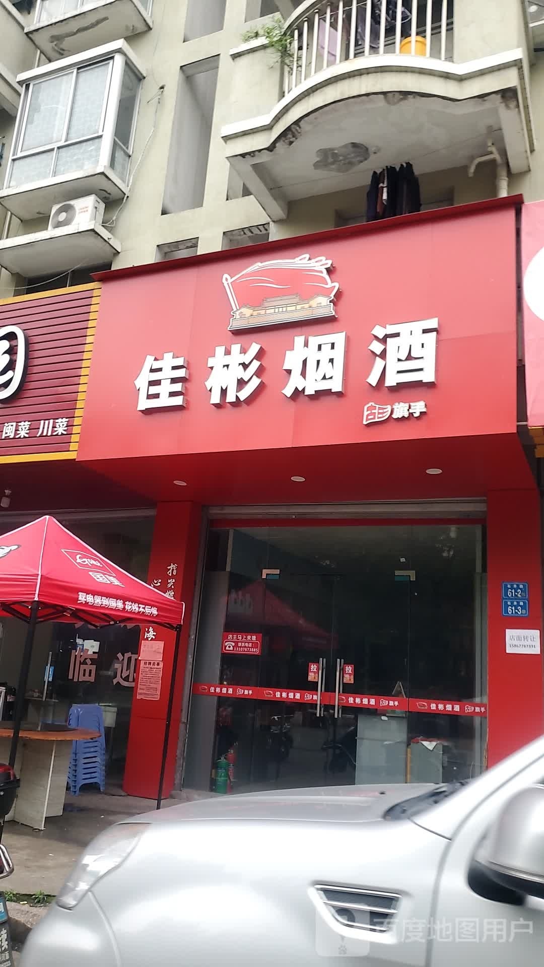 佳城烟酒