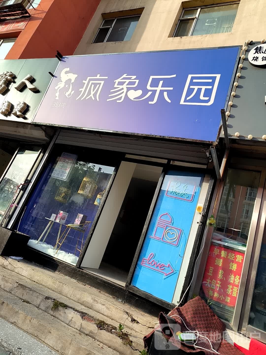 疯象乐(厦门街店)