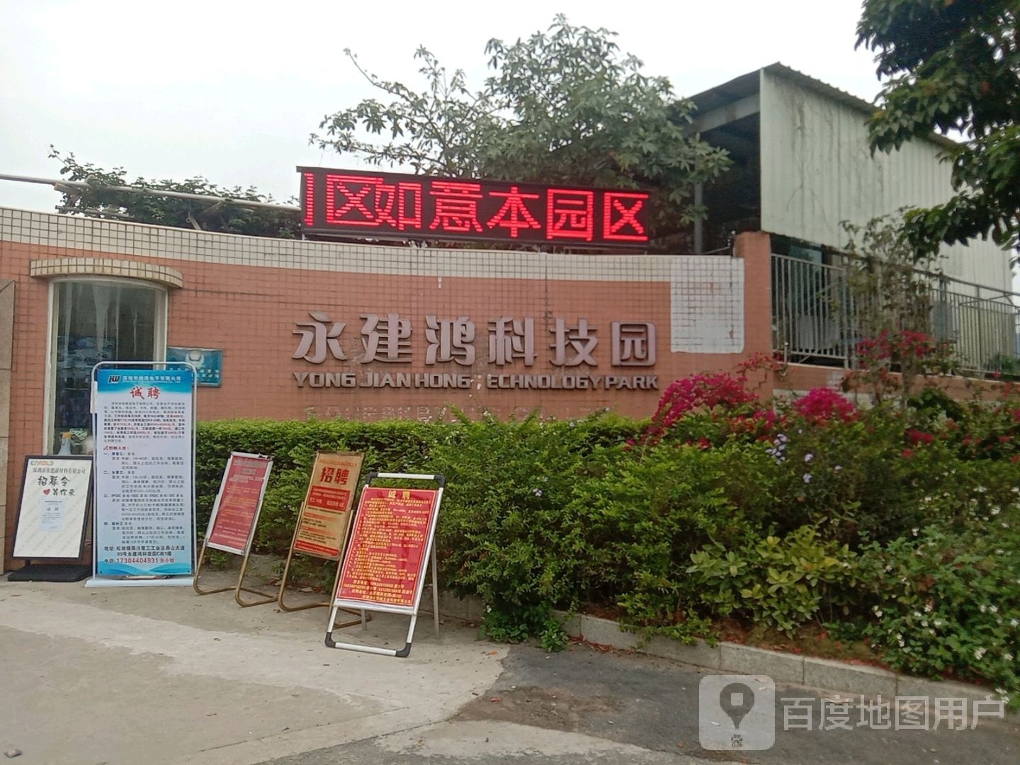 深圳市永建鸿科技园
