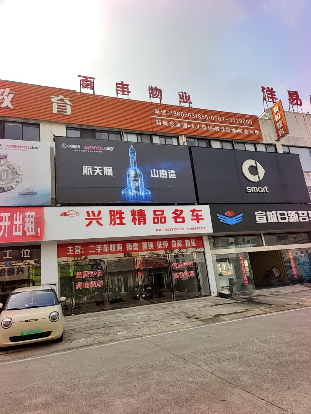 兴胜精品名车