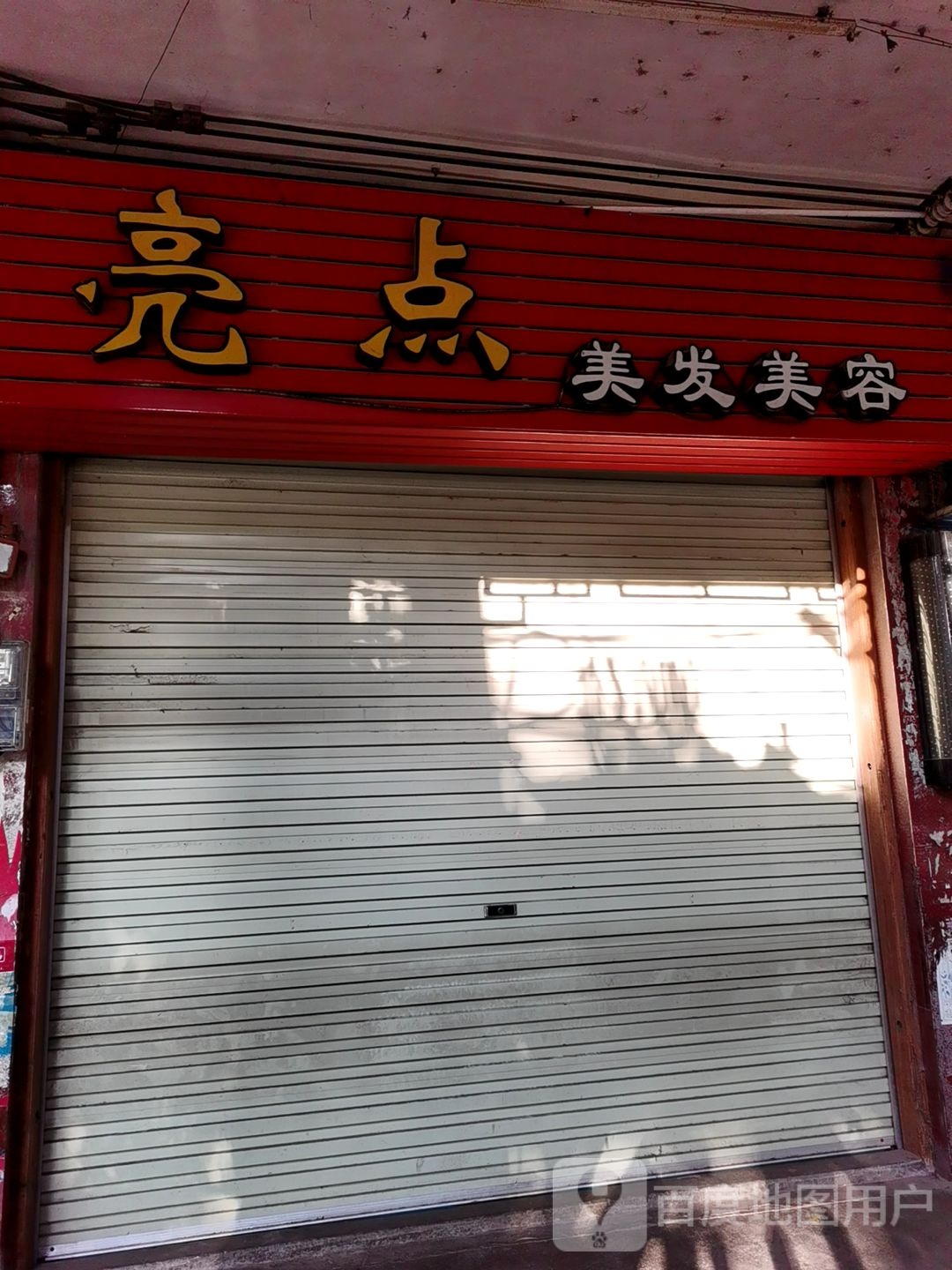 亮点美发美容