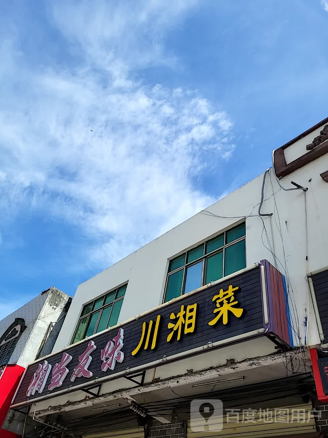 湘当友味川湘菜