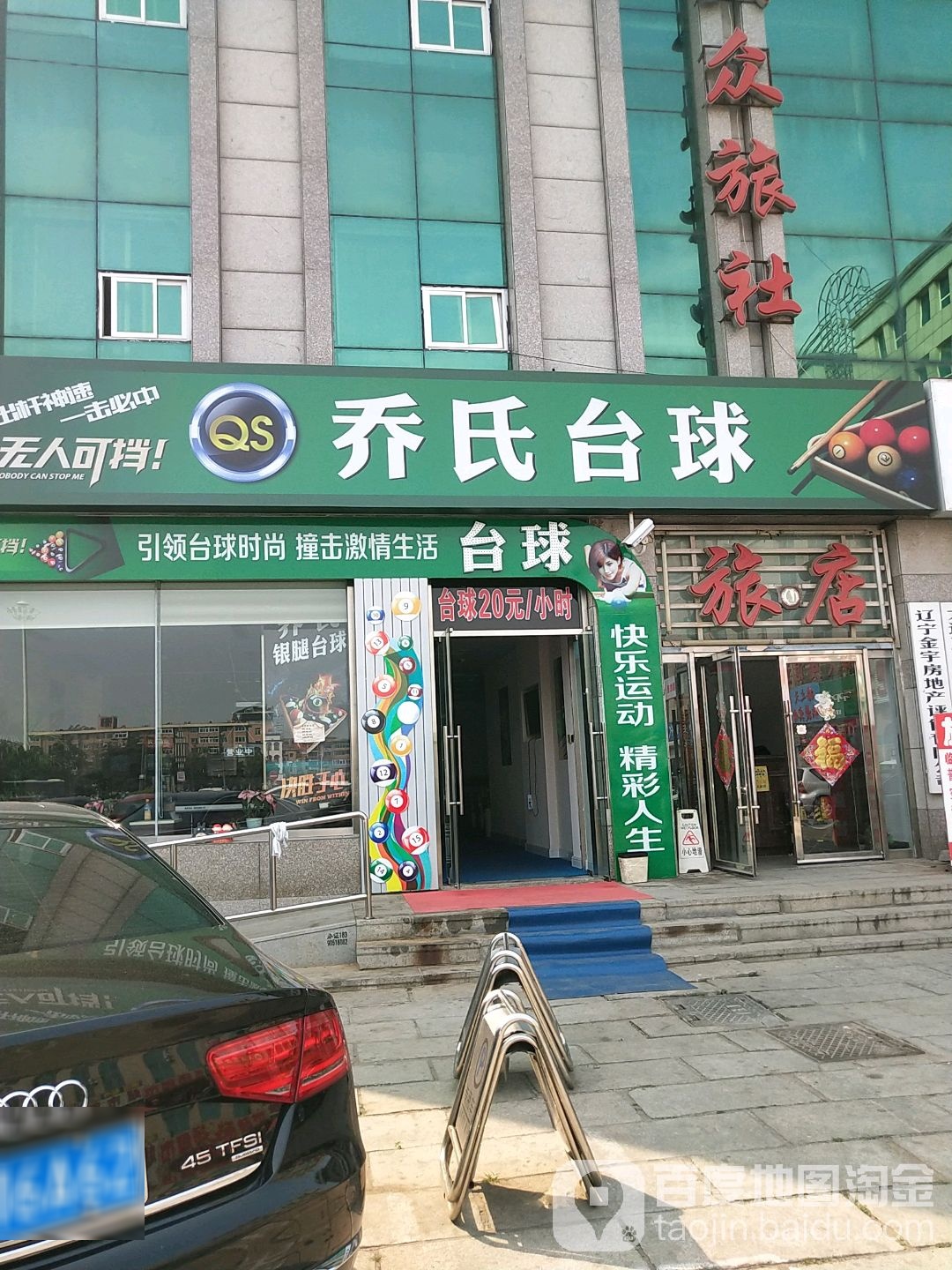 乔氏台球(商业大街店)